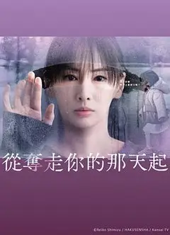 从夺走你的那天起