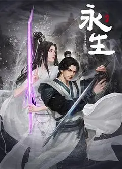 永生