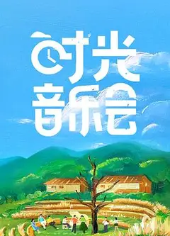时光音乐会