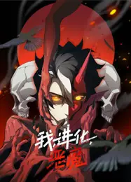 我，进化，恶魔