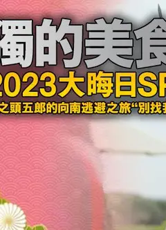 孤独的美食家2023大晦日SP