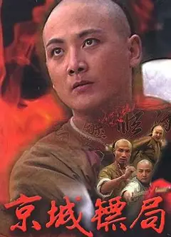 京城镖局