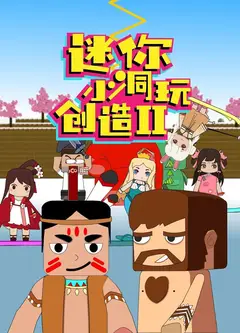 迷你小洞玩创造 第二季