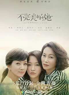 不完美的她