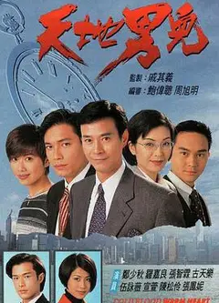 天地男儿国语