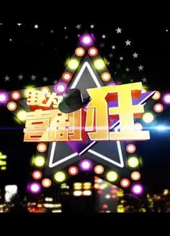 我为喜剧狂 第一季