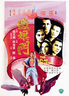 铁旗门