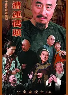漕运码头