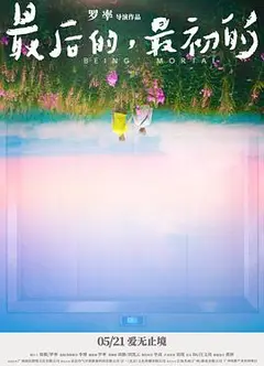 最后的，最初的