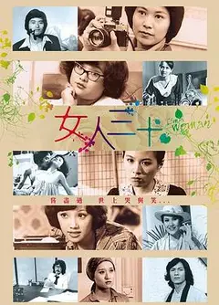 女人三十粤语