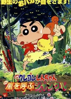 蜡笔小新之森林里的暴风雨