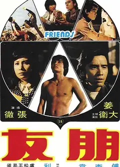 朋友 (1974)