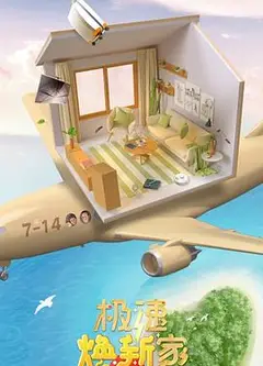 极速焕新家