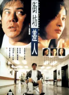 街坊差人