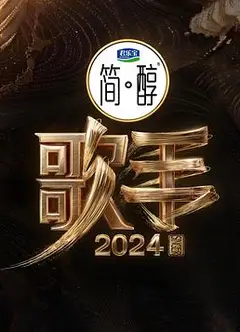 歌手2024