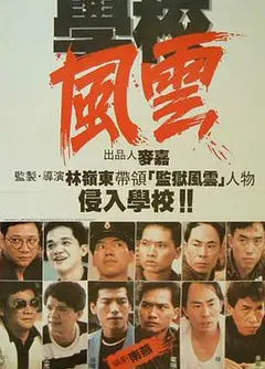 学校风云 學校風雲