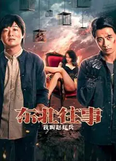 东北往事之我叫赵红兵