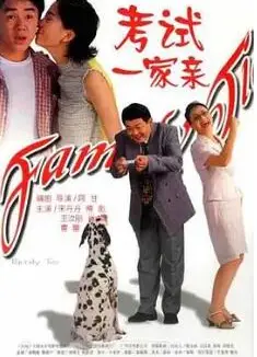 考试一家亲2000