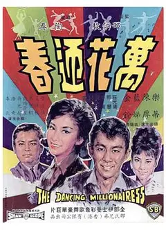 万花迎春1964