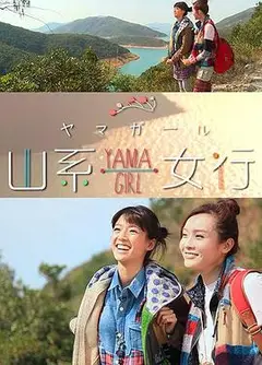 山系女行Yama Girl粤语