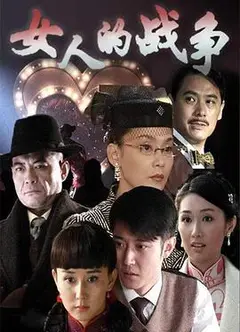 女人的战争