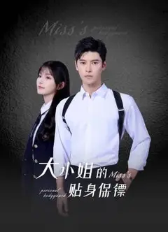 大小姐的贴身保镖