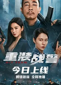 重装战警(普通语版)