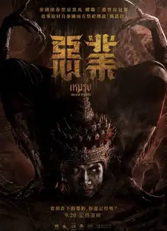 恶业2024