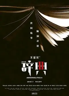 不思异：辞典2