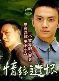 情缘遗恨