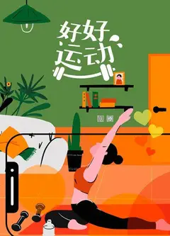 好好运动