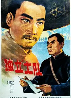 独立大队