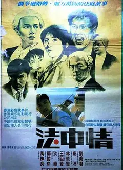 法中情