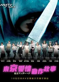 东京爱情动作故事粤语