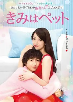 宠物情人 きみはペット