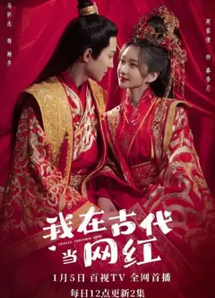 我在古代当网红
