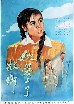她爱上了故乡