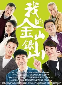 我的金山银山
