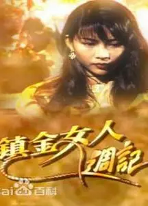 镇金女人周记粤语