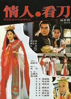情人看刀