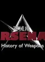 军械库：历史上的武器 第一季