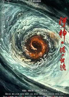 河神·鬼水怪谈
