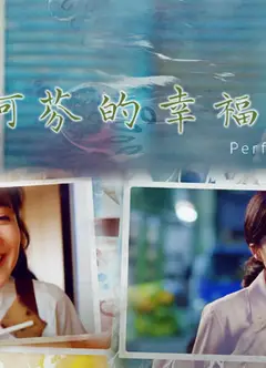 阿芬的幸福修练