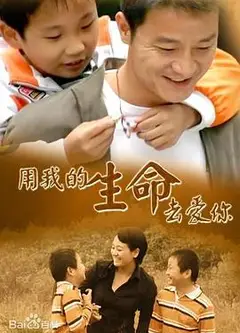 用我的生命去爱你