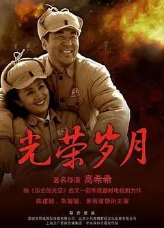 光荣岁月