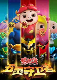 猪猪侠之五灵守卫者