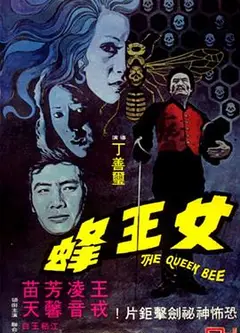 人尽可夫女王蜂