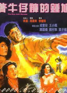 着牛仔裤的钟馗