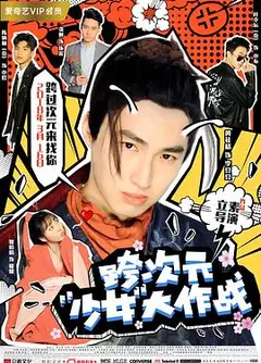 跨次元少女大作战