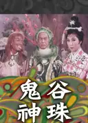 鬼谷神珠